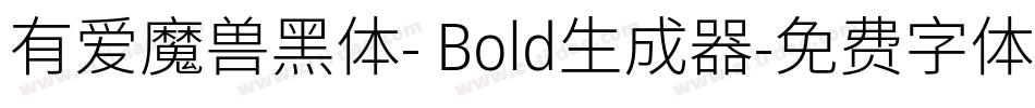有爱魔兽黑体- Bold生成器字体转换